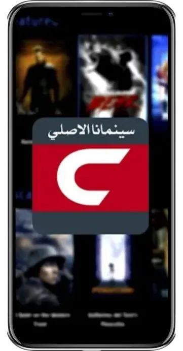 تنزيل سينمانا القديم مجانًا