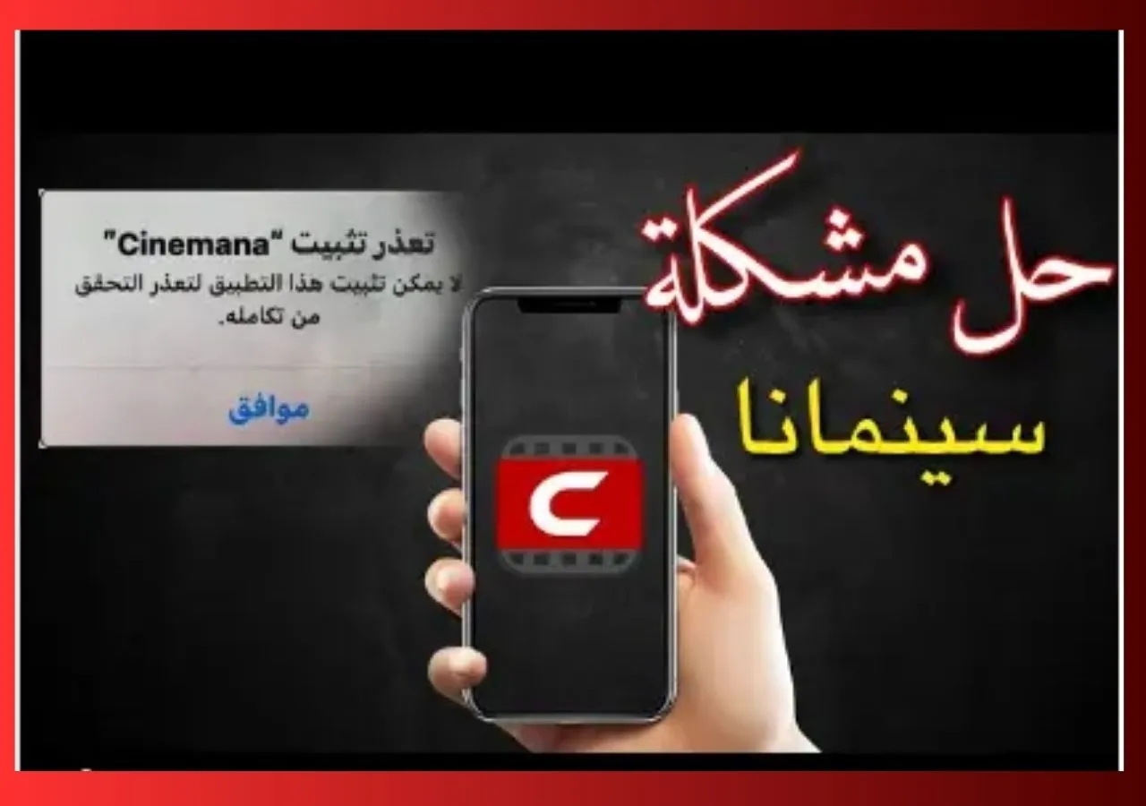 حل مشكلة سينمانا